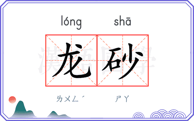 龙砂