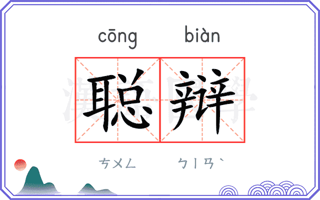 聪辩