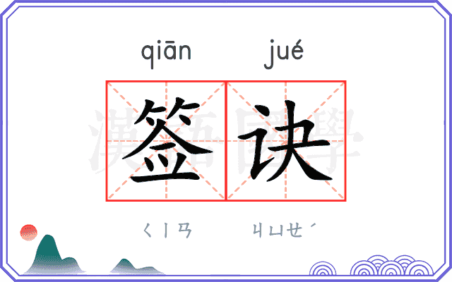 签诀