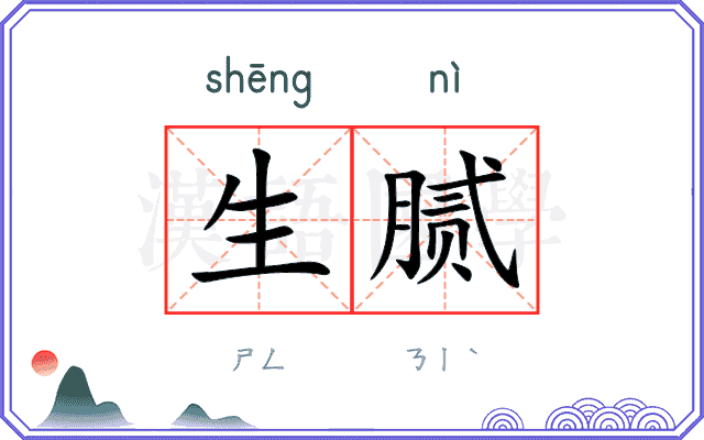 生腻
