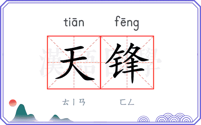 天锋