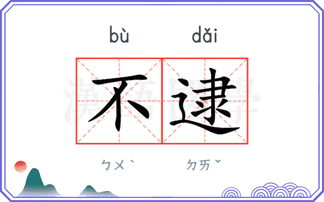 不逮