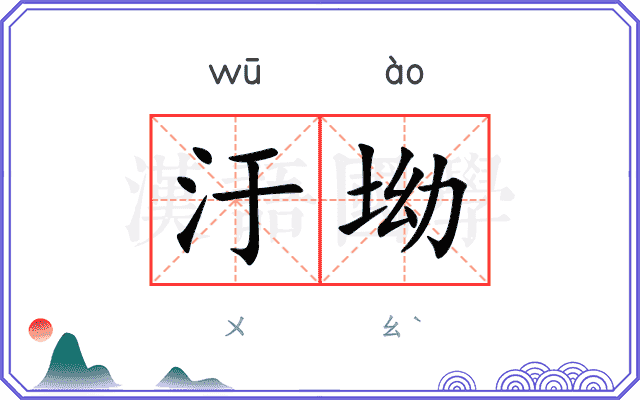 汙坳