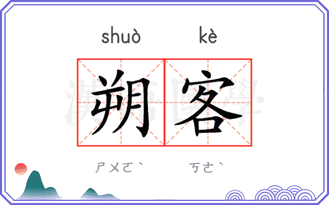 朔客