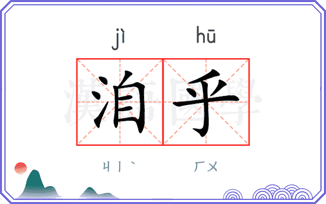 洎乎