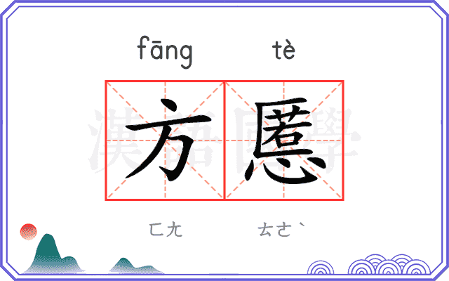 方慝