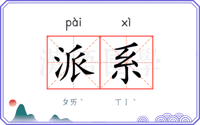 派系