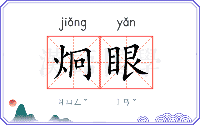 炯眼