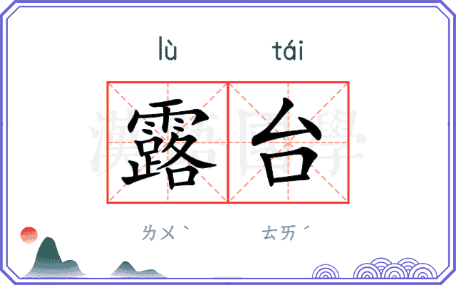 露台