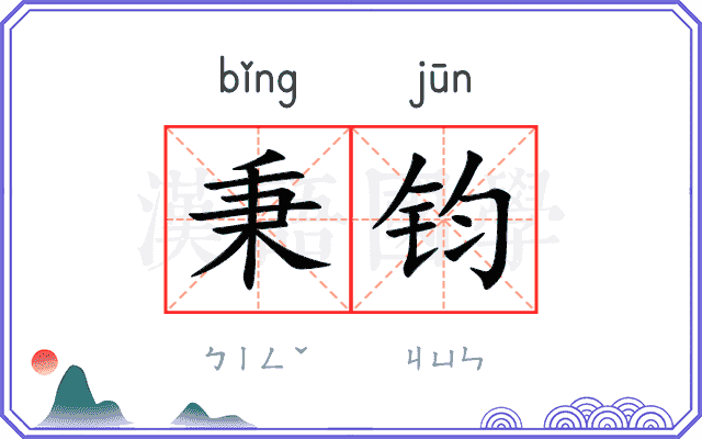 秉钧