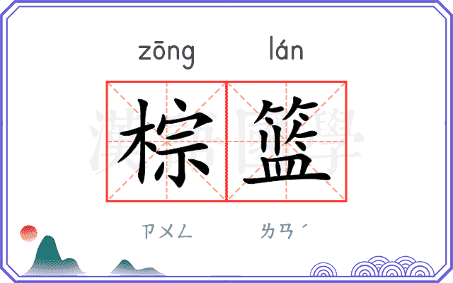 棕篮