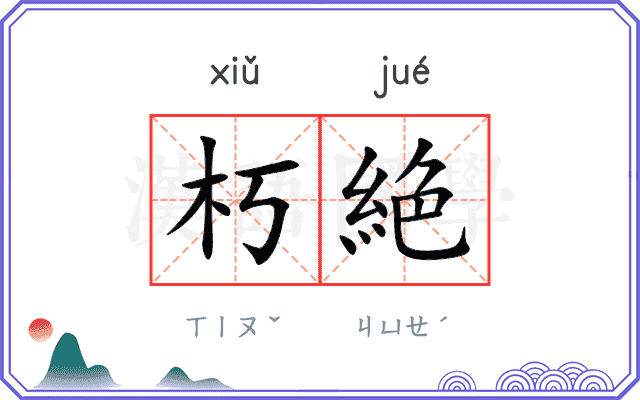 朽絶