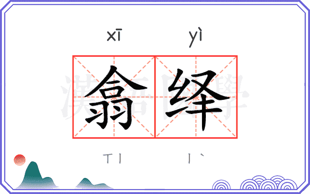 翕绎