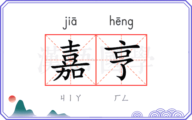 嘉亨