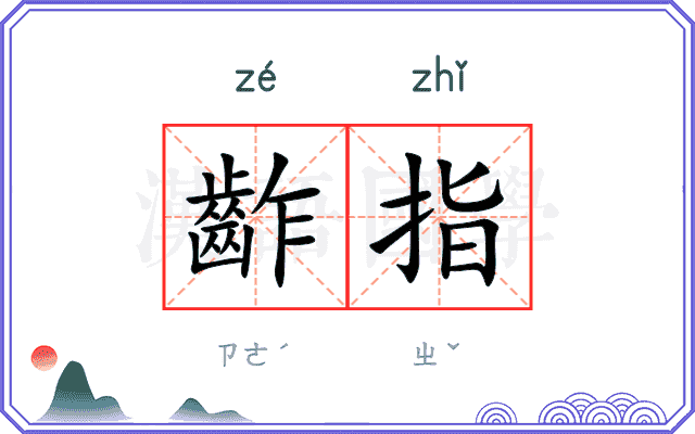 齚指