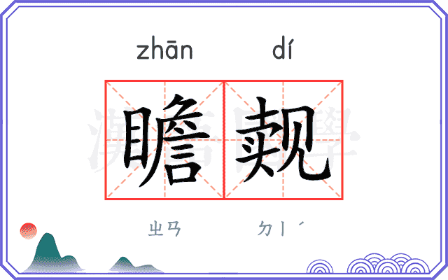 瞻觌