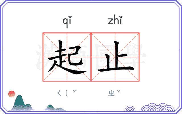 起止