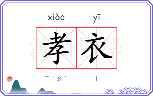 孝衣