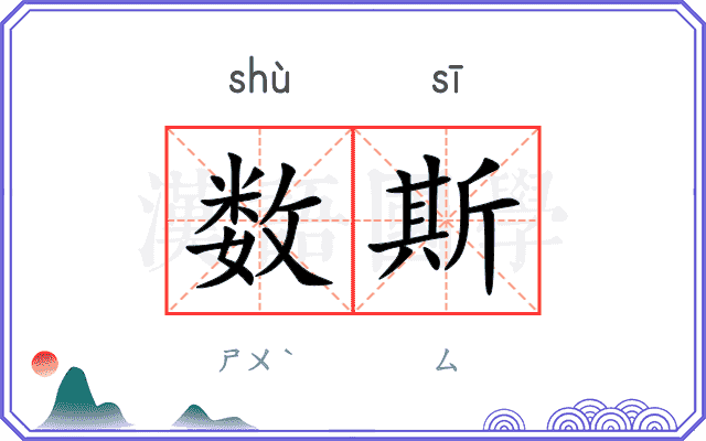 数斯