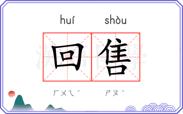回售