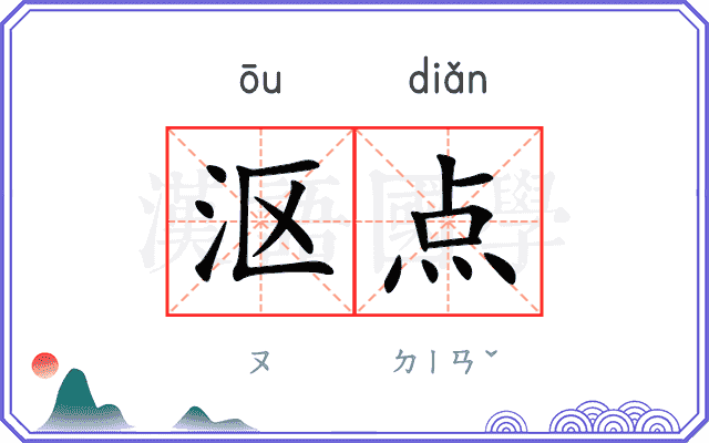 沤点