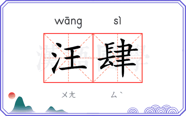汪肆