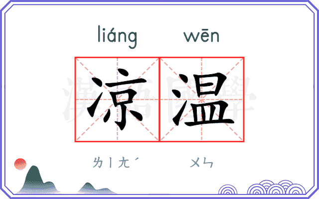 凉温