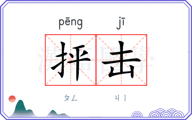 抨击