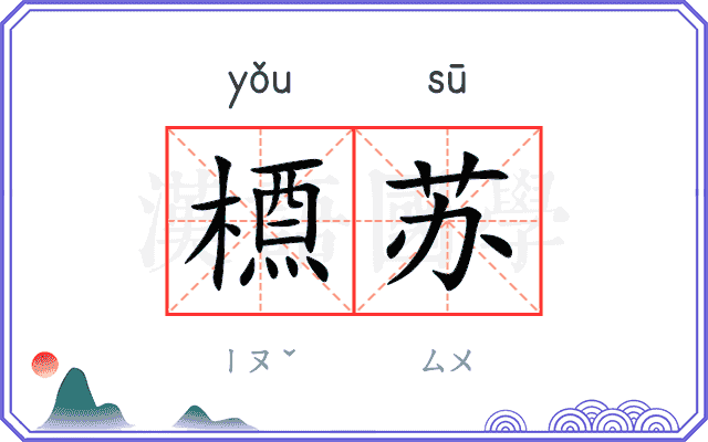 槱苏