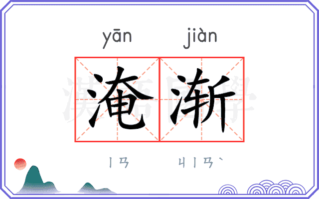 淹渐