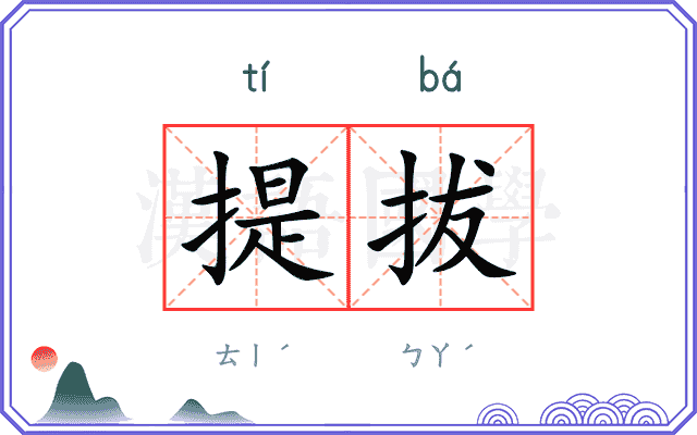 提拔