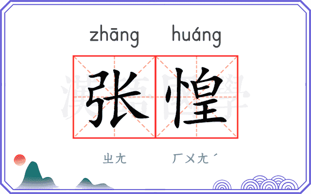 张惶