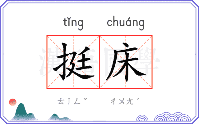 挺床