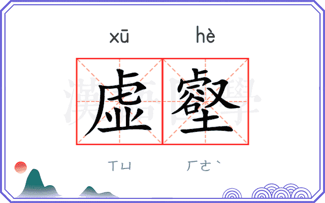虚壑