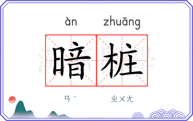 暗桩