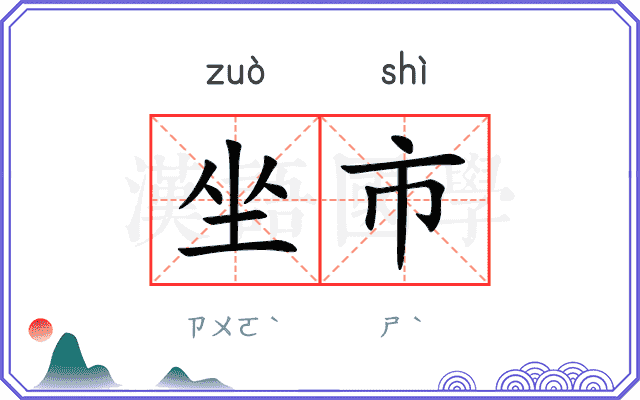坐市