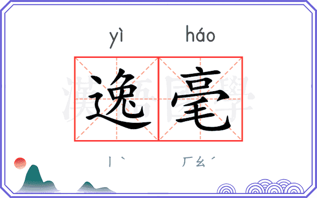 逸毫