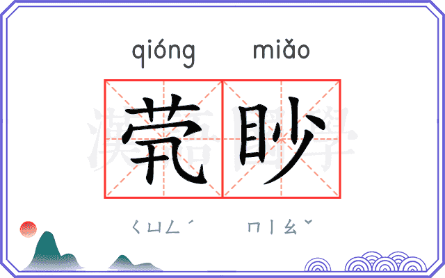 茕眇