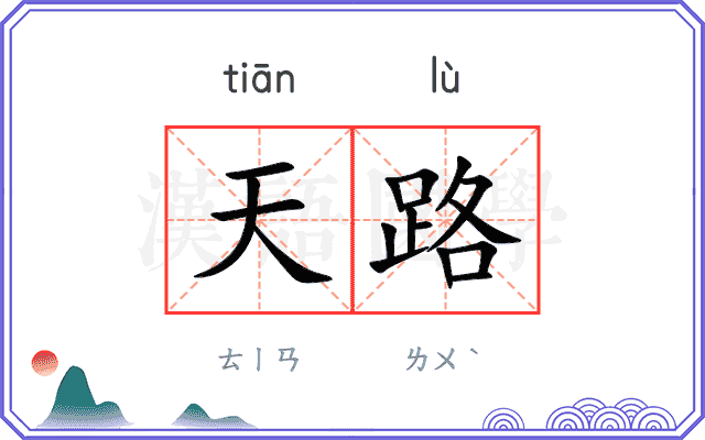 天路
