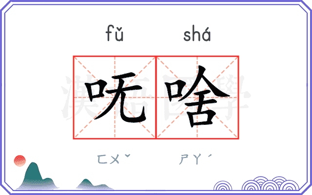 呒啥