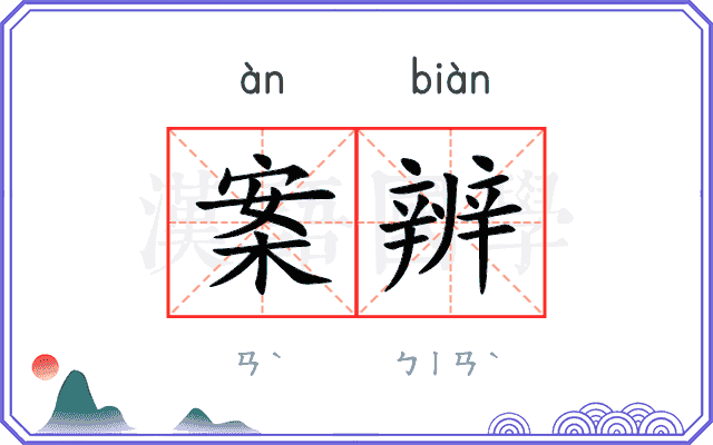 案辨