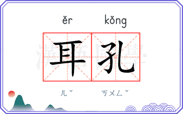 耳孔