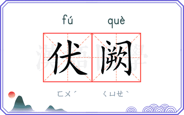 伏阙