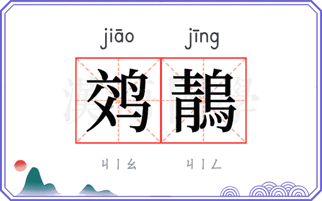 䴔鶄