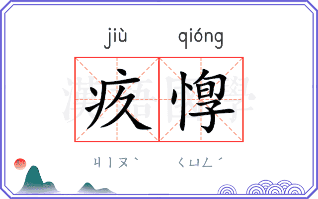 疚惸