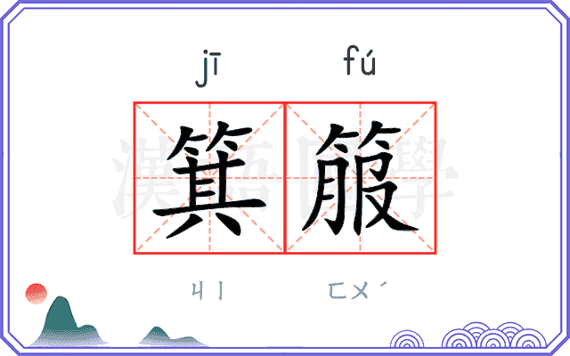 箕箙