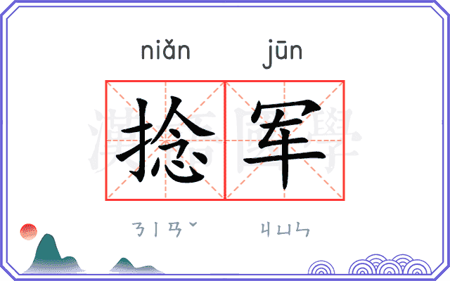 捻军