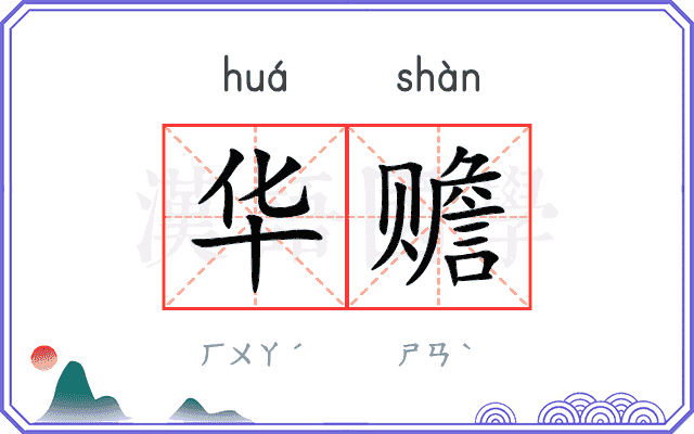 华赡