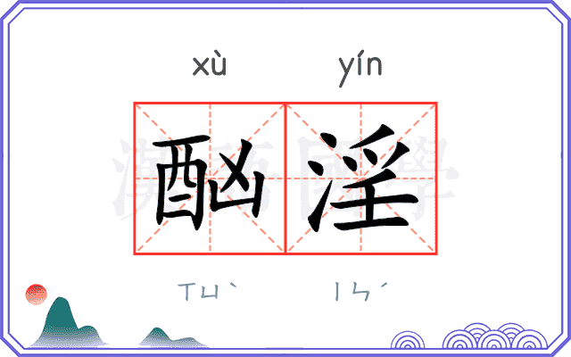 酗淫