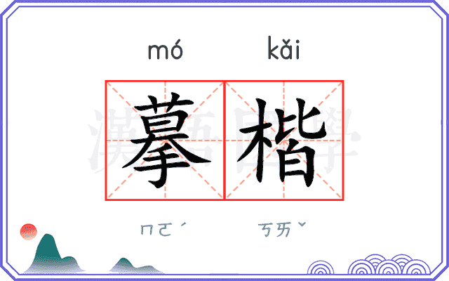 摹楷